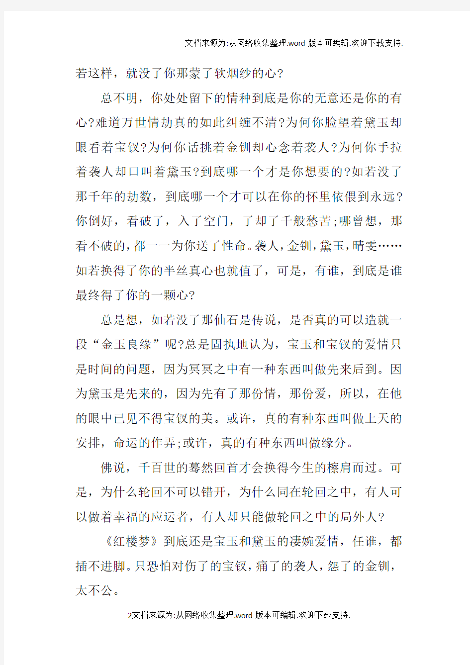 读红楼梦有感作文