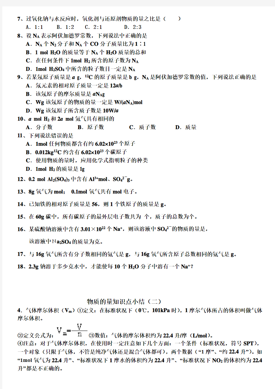 物质的量知识点小结汇总