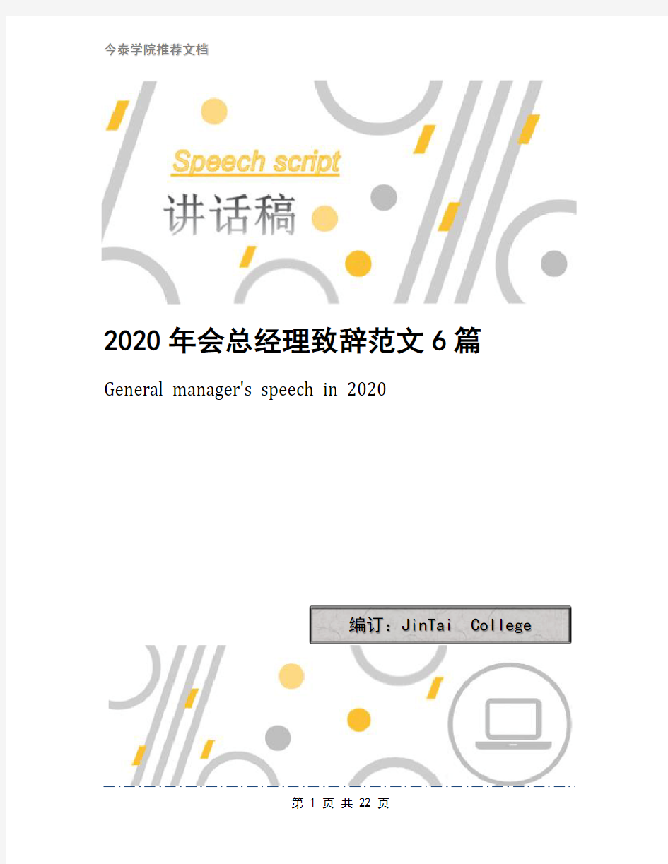 2020年会总经理致辞范文6篇