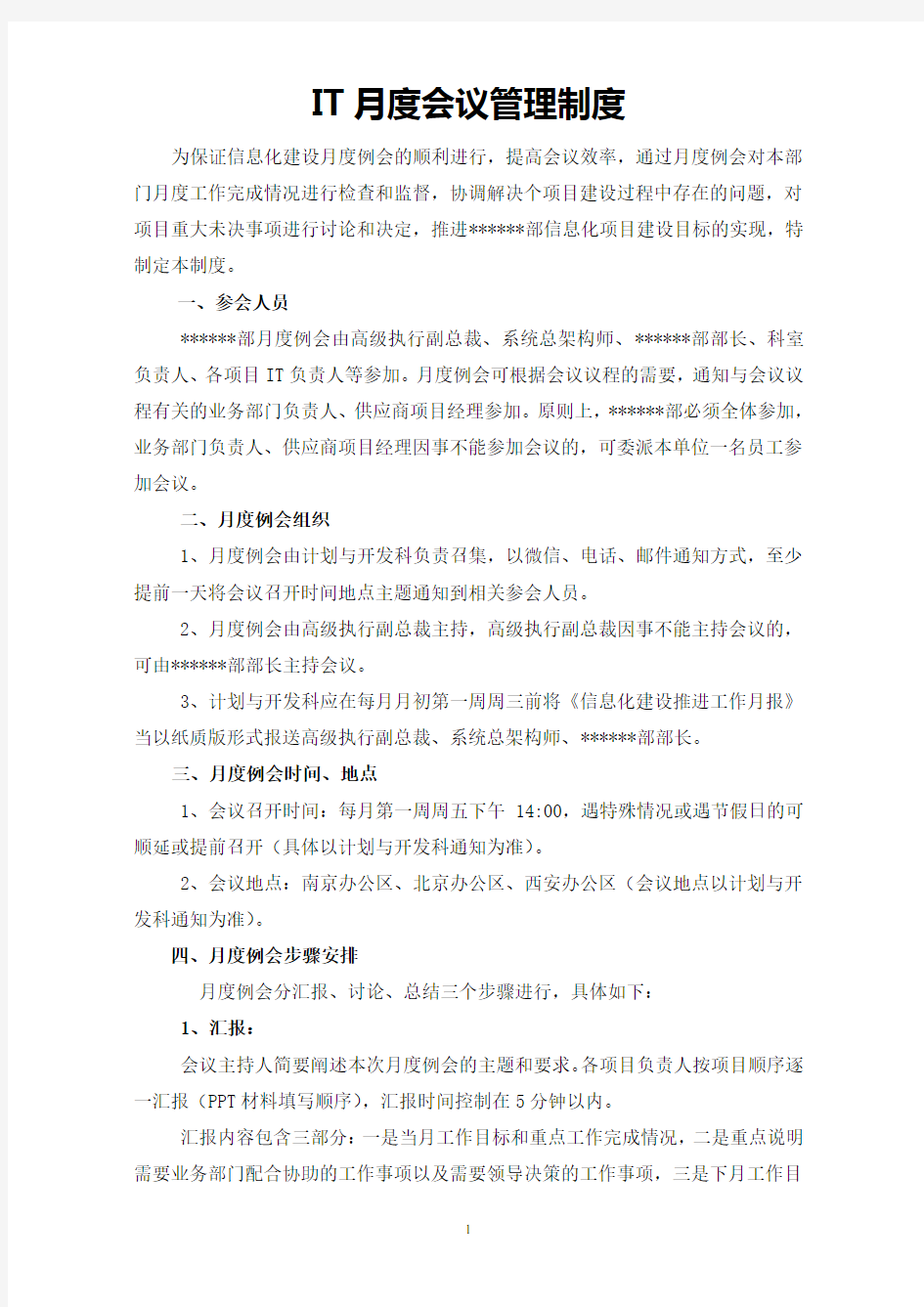 某公司IT部门月度会议管理制度(案例)-文档