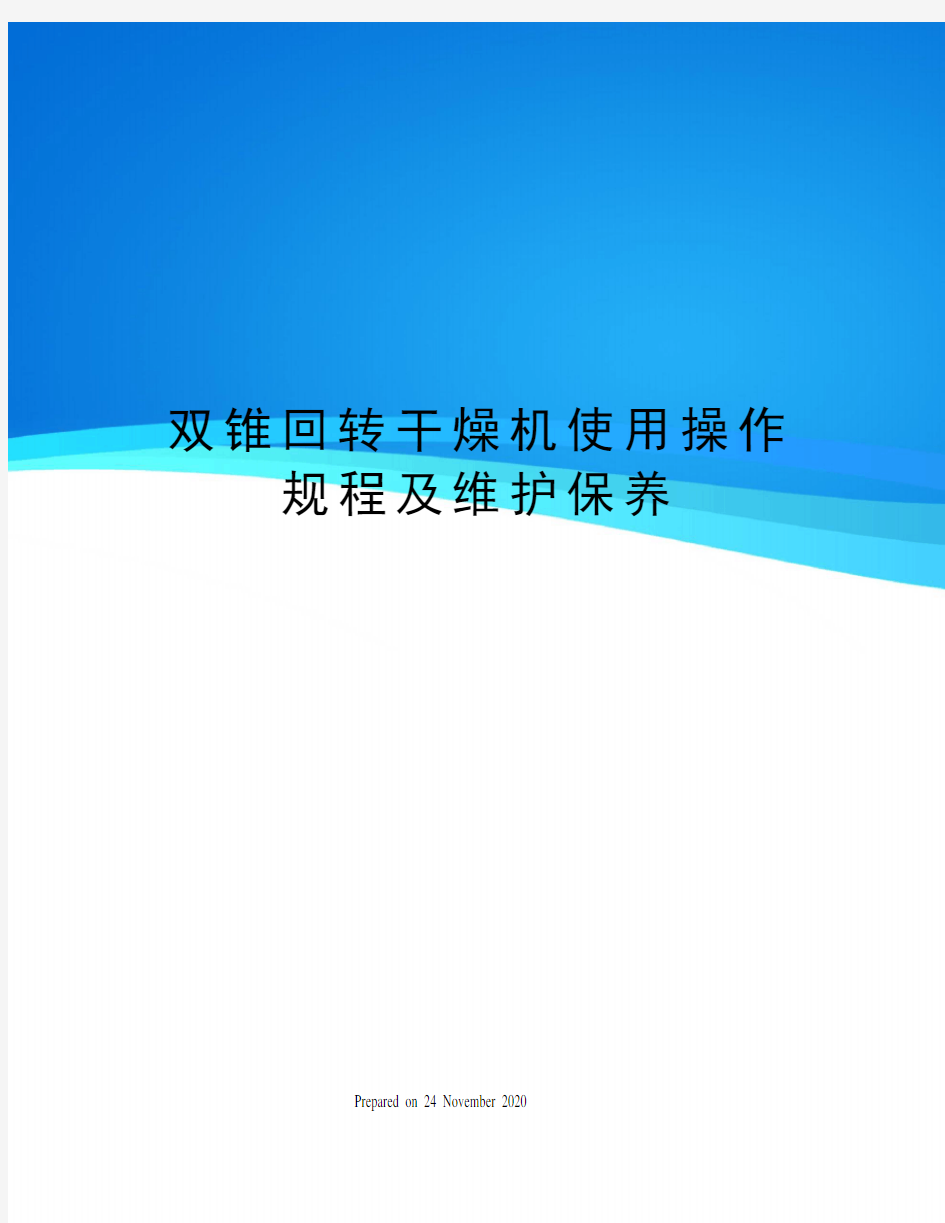 双锥回转干燥机使用操作规程及维护保养