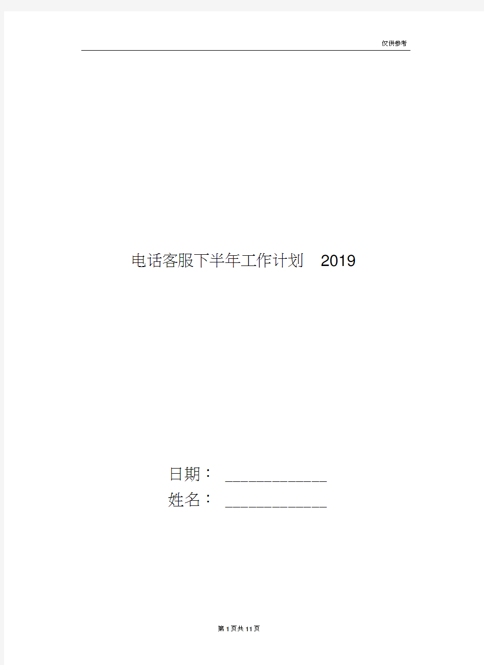 电话客服下半年工作计划2019