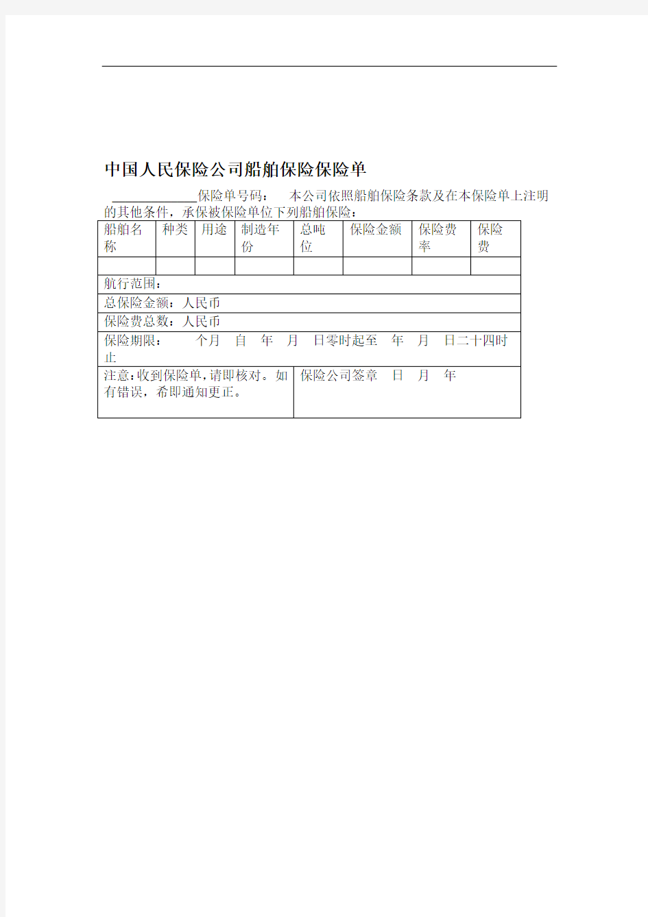 2020年中国人民保险公司船舶保险保险单