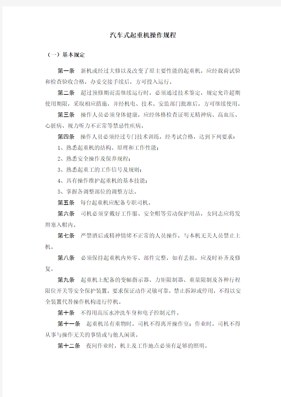 汽车式起重机操作规程