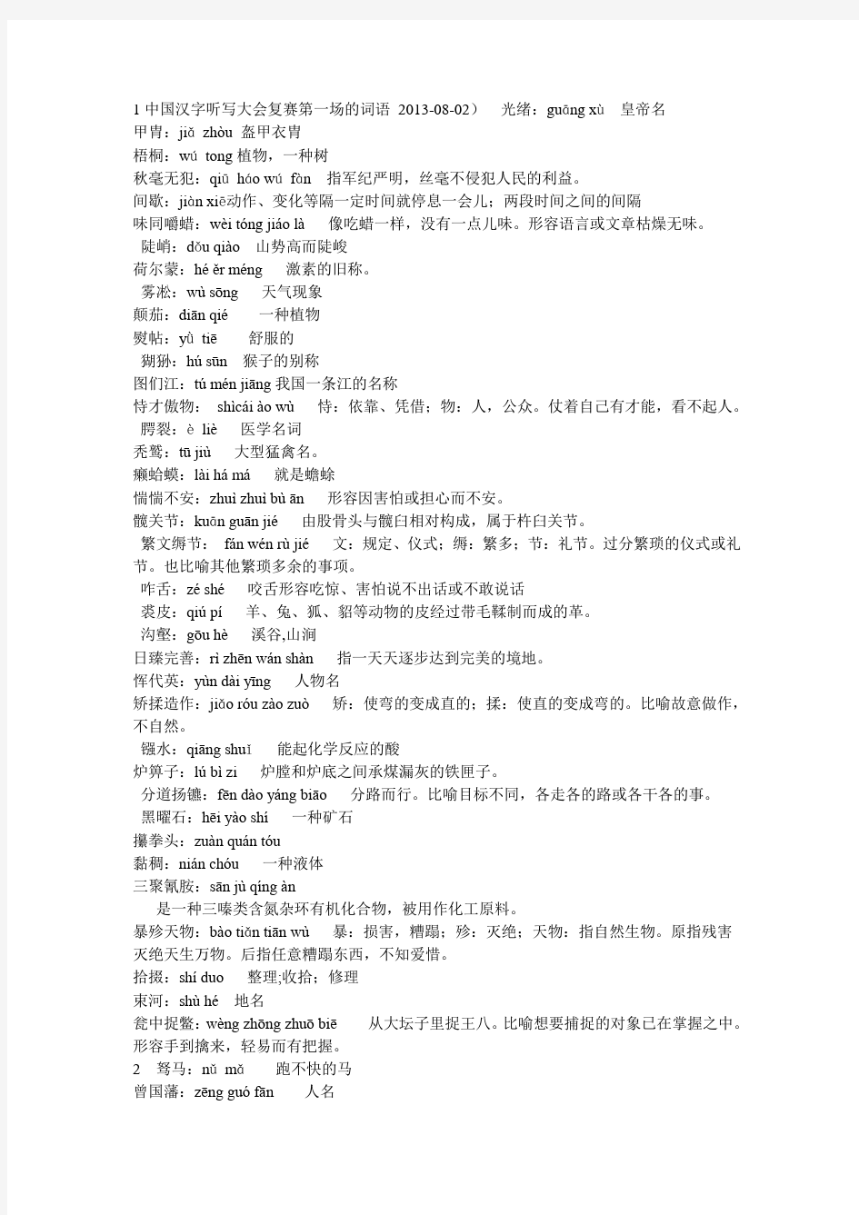 1中国汉字听写大会复赛第一场的词语-2013