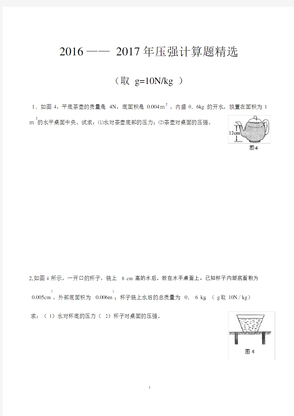 压强液体压强计算题.docx