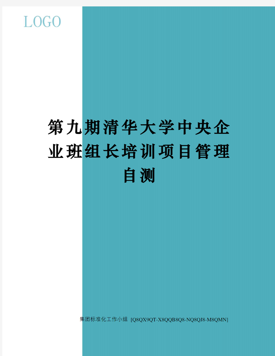 第九期清华大学中央企业班组长培训项目管理自测修订稿