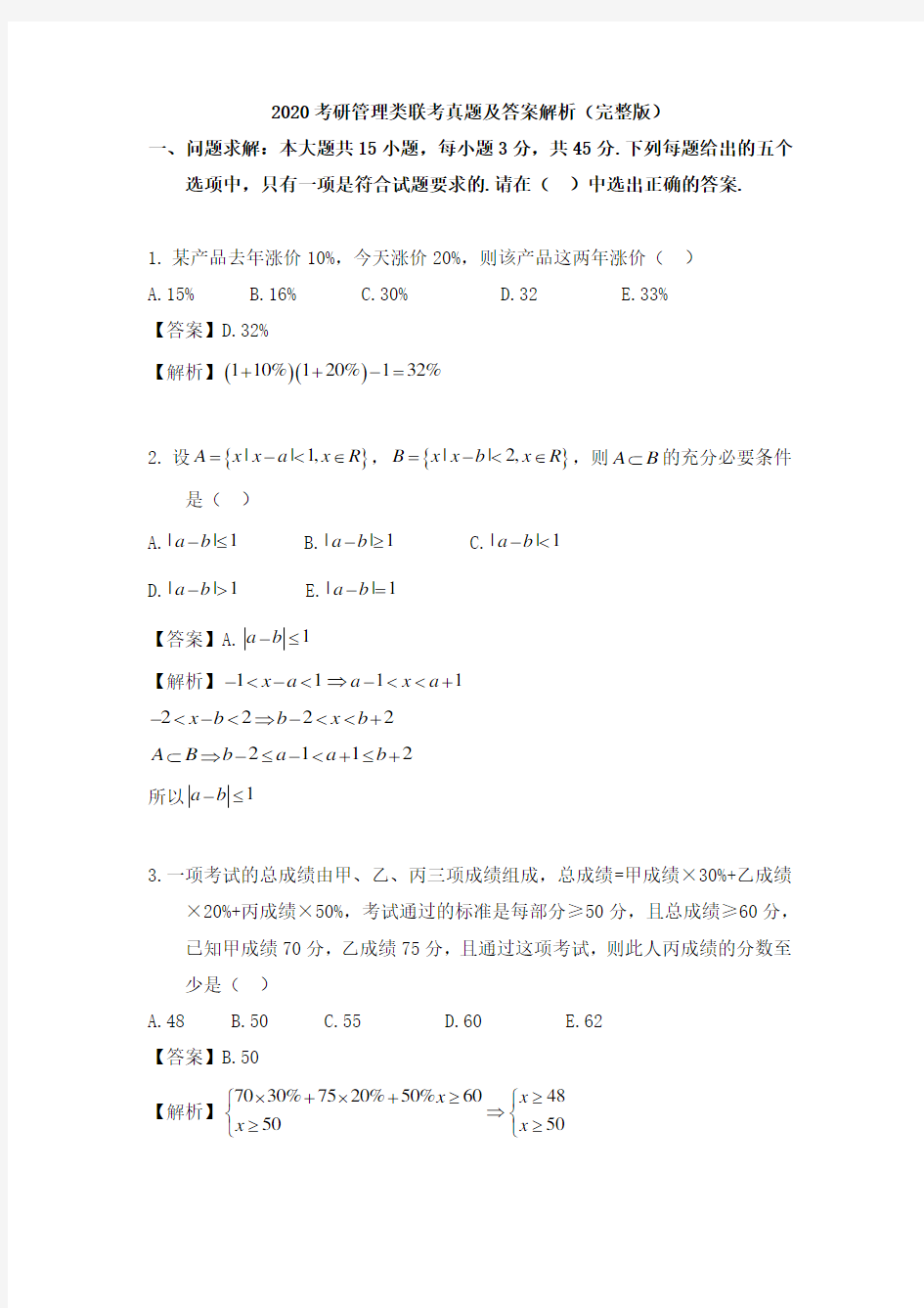 2020考研管理类联考真题及答案解析