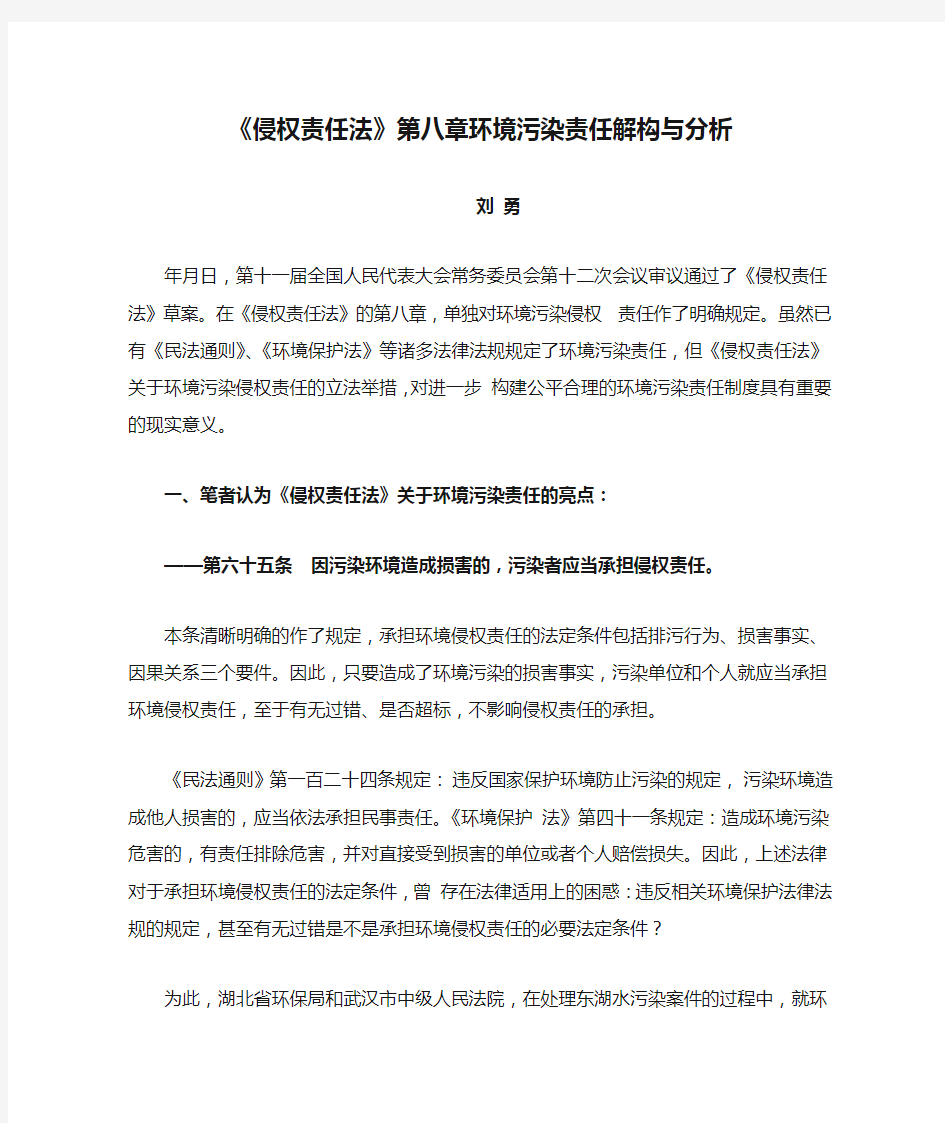 《侵权责任法》第八章环境污染责任解构与分析