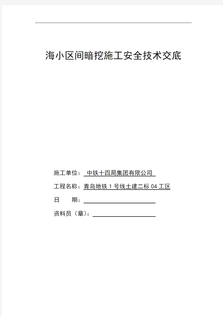 车站暗挖主体施工安全技术交底