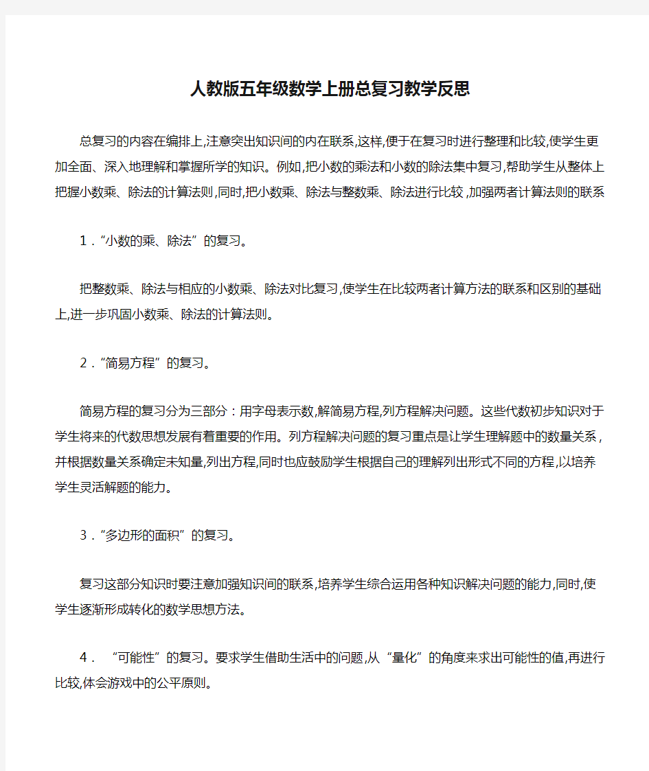 人教版五年级数学上册总复习教学反思