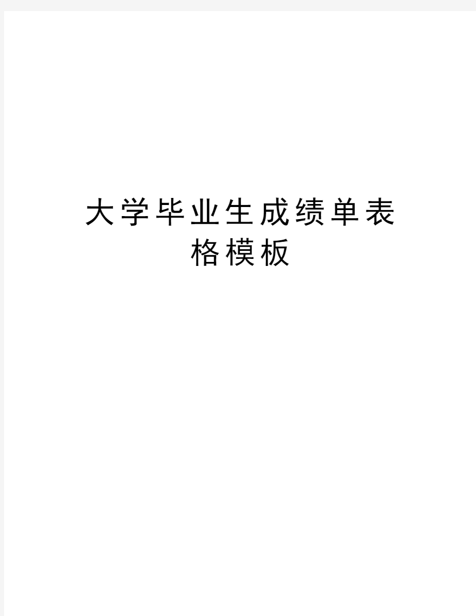 大学毕业生成绩单表格模板word版本