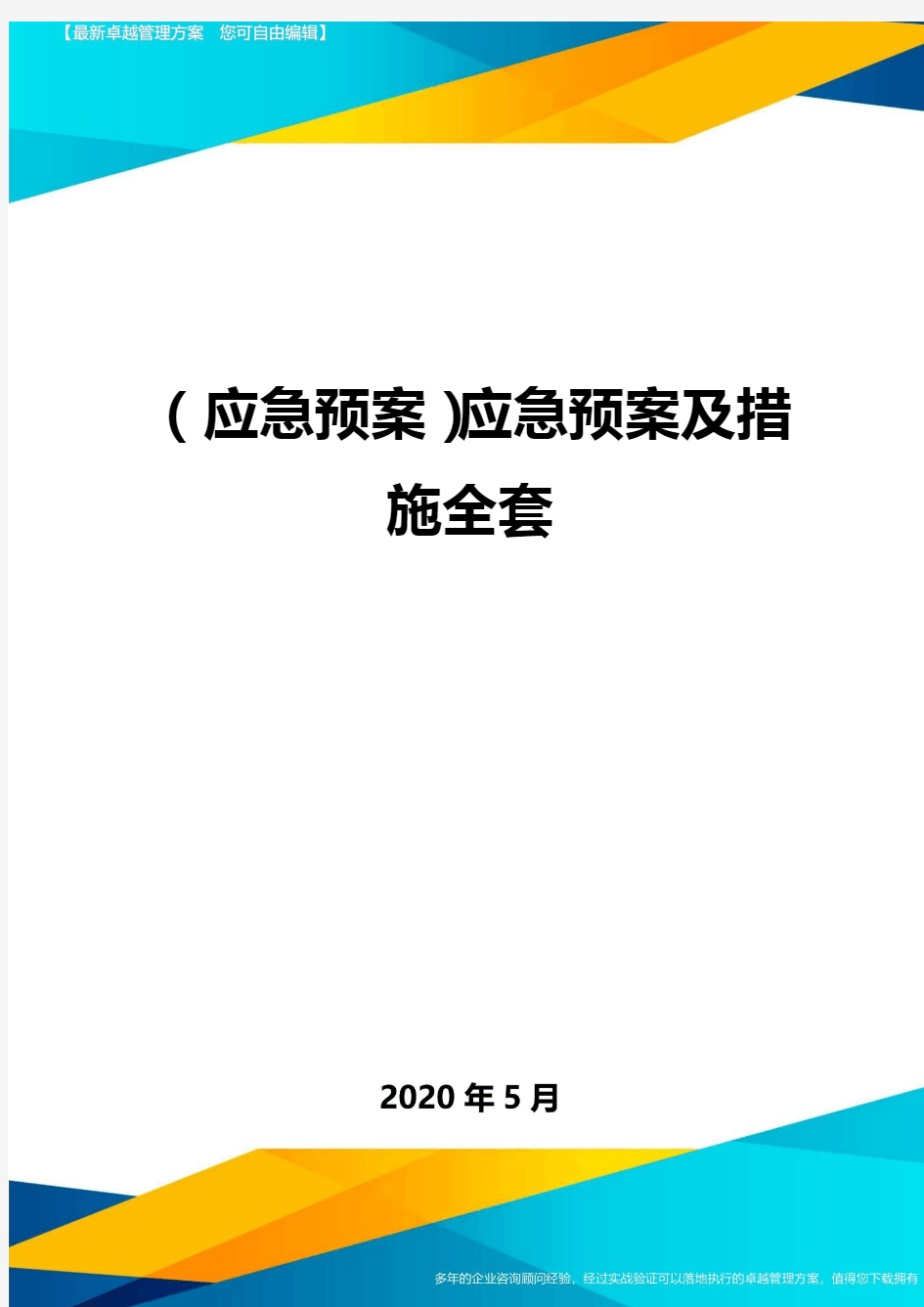 (应急预案)应急预案及措施全套