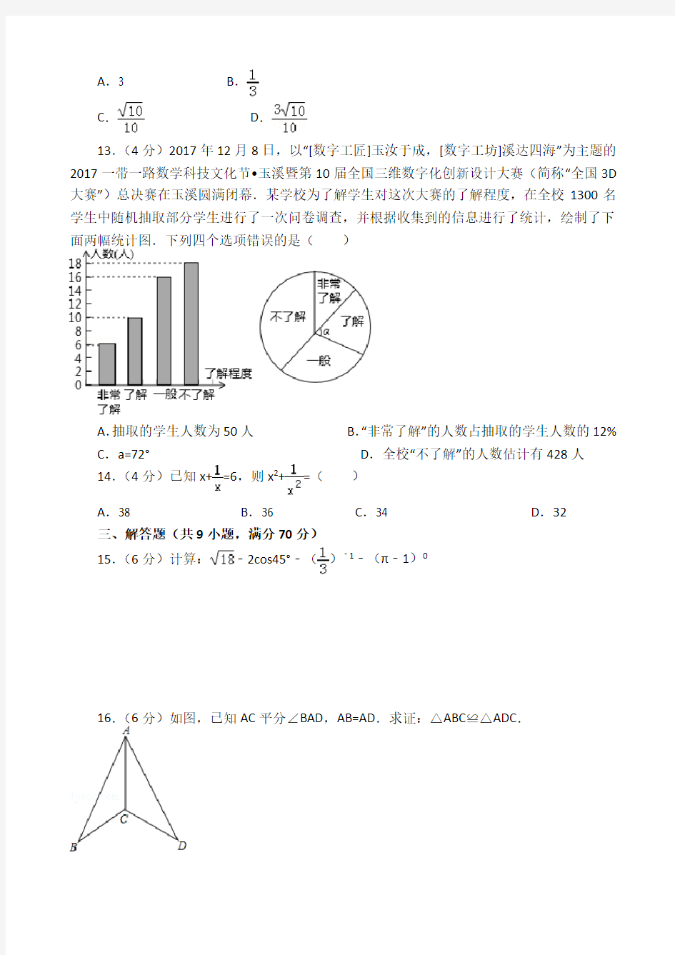 2018年云南省中考数学试卷及答案