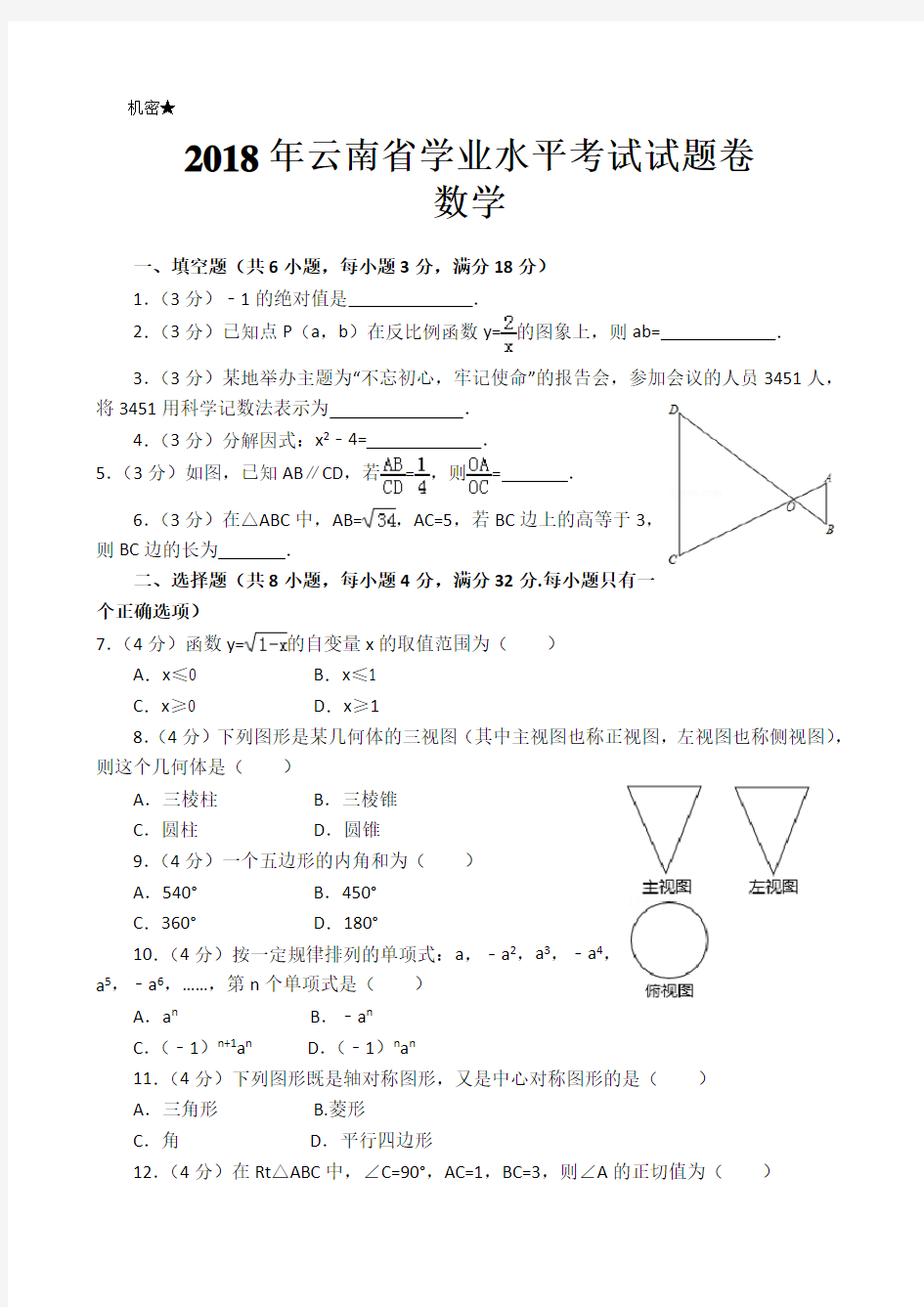 2018年云南省中考数学试卷及答案