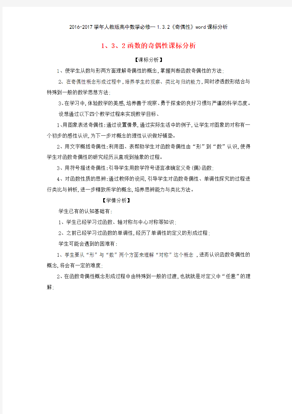 20162017学年人教版高中数学必修一132《奇偶性》课标分析