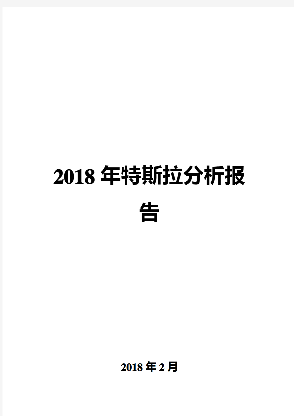 2018年特斯拉分析报告