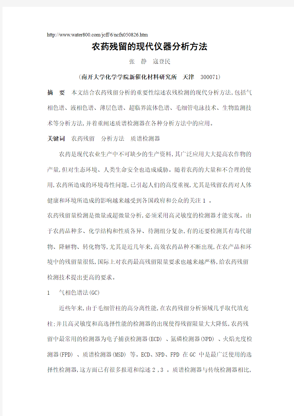 农药残留的现代仪器分析方法