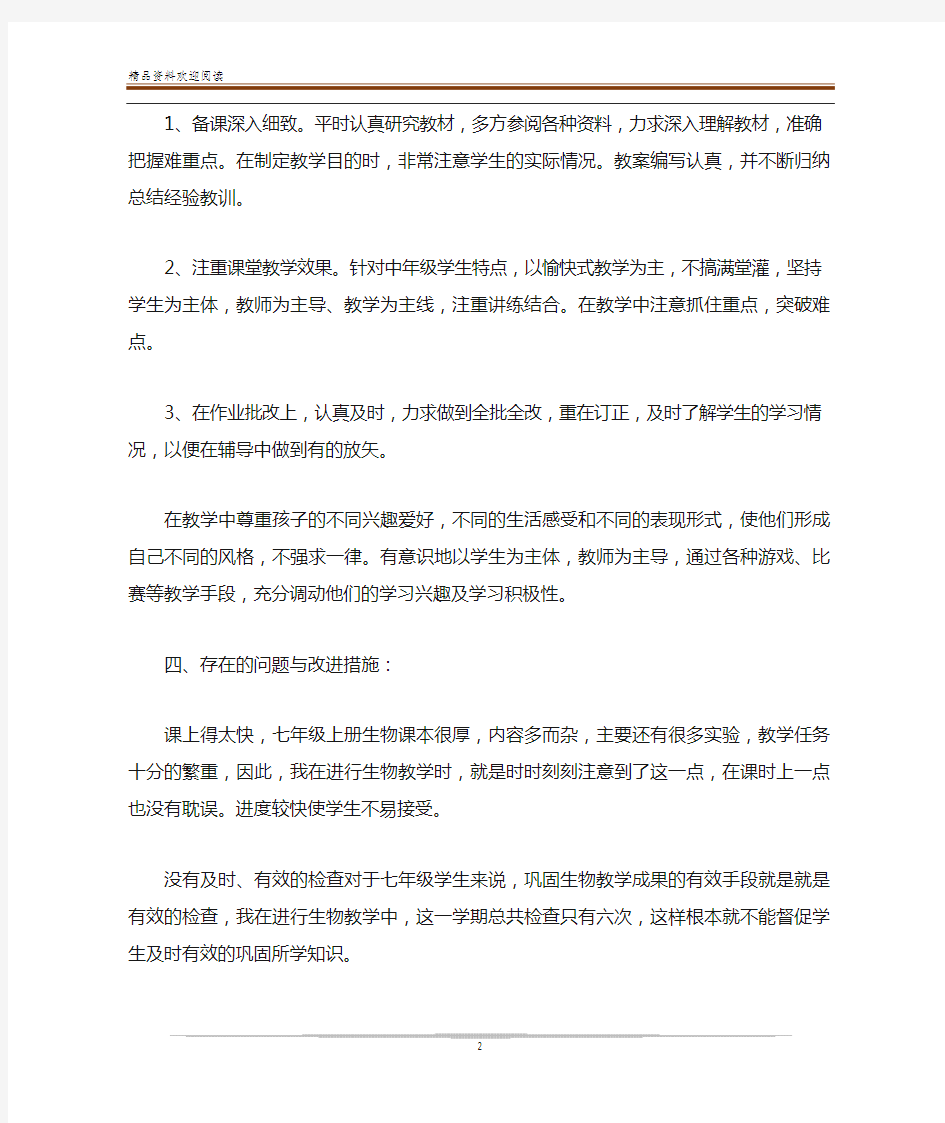 生物教师个人教学工作总结