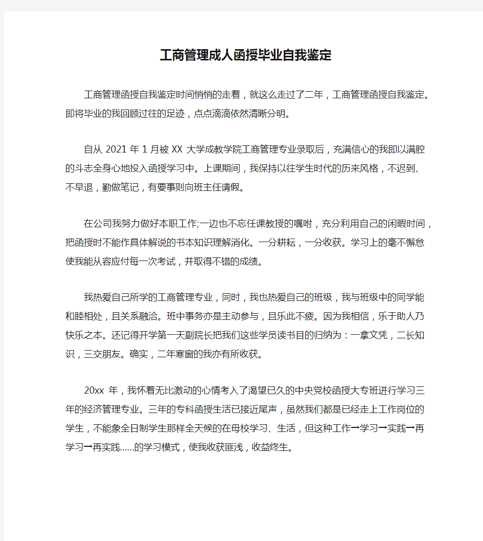 工商管理成人函授毕业自我鉴定