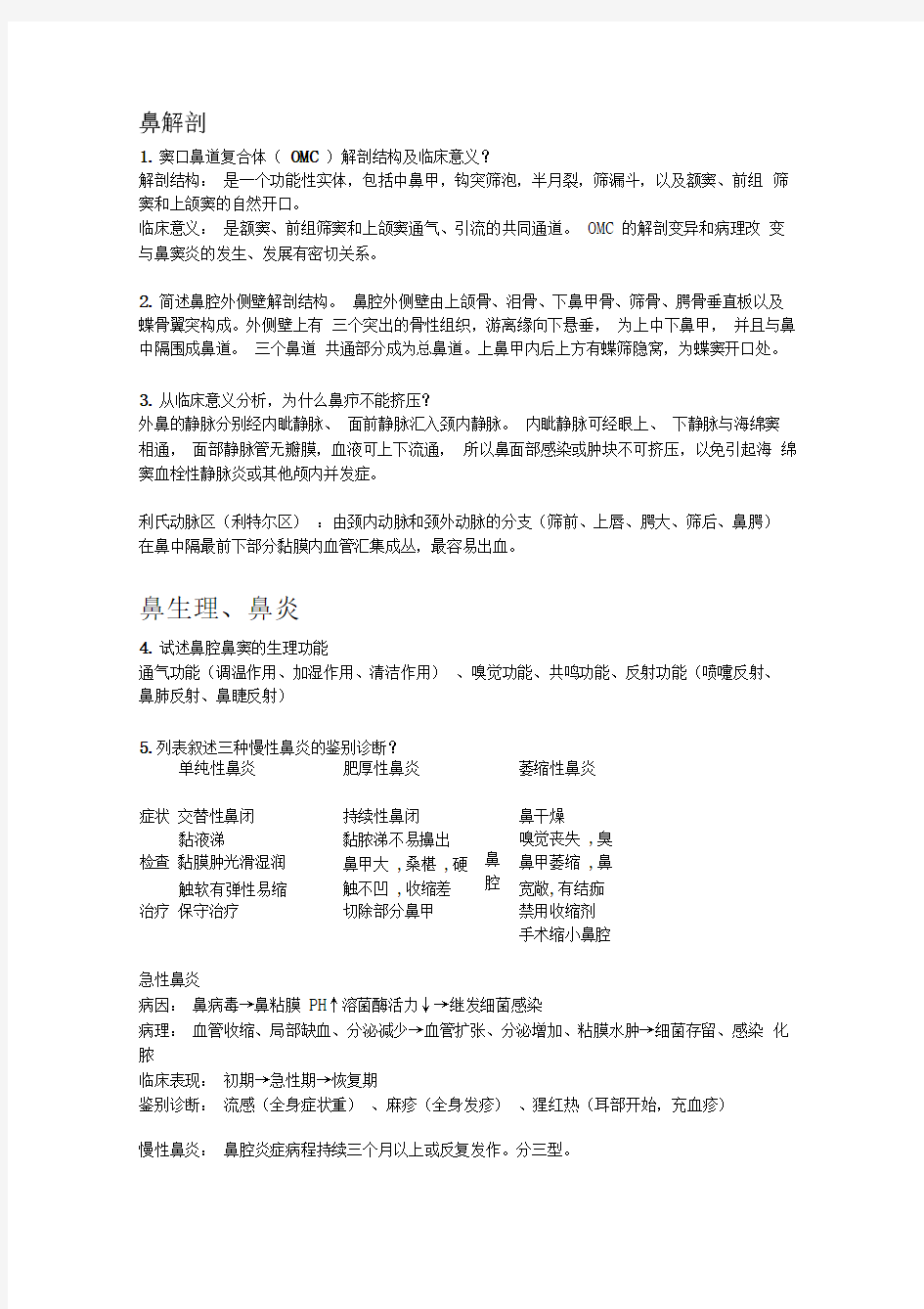 耳鼻喉重点详细整理