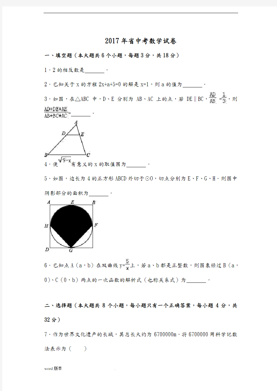 【中考真题】2017年云南省中考数学试卷含答案(Word版)