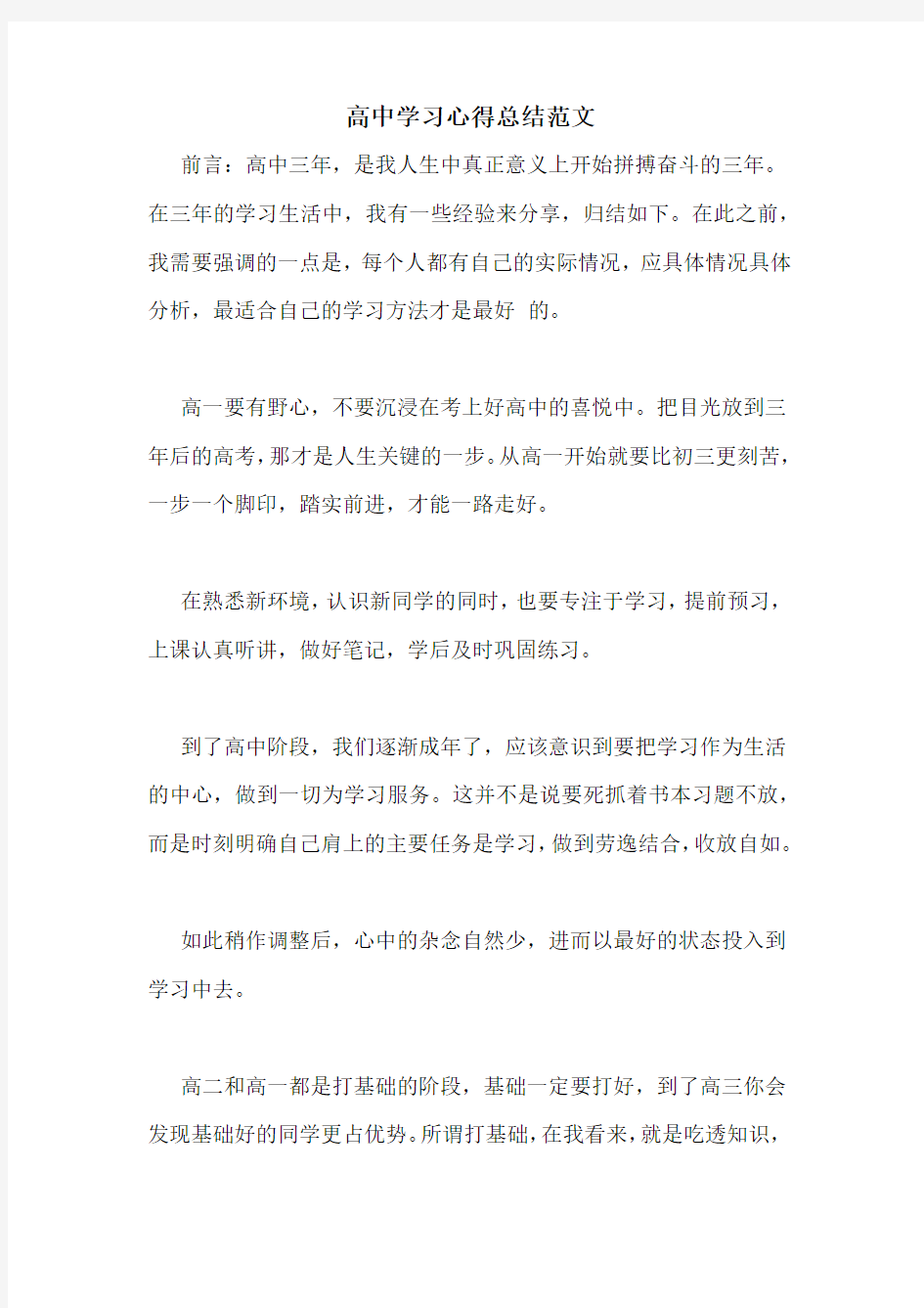 高中学习心得总结范文