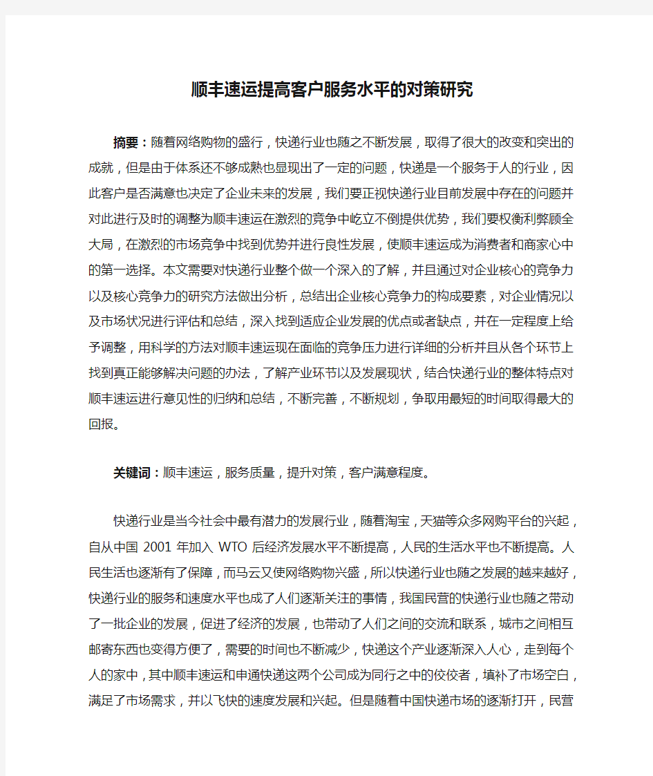 顺丰速运提高客户服务水平的对策研究0320分析