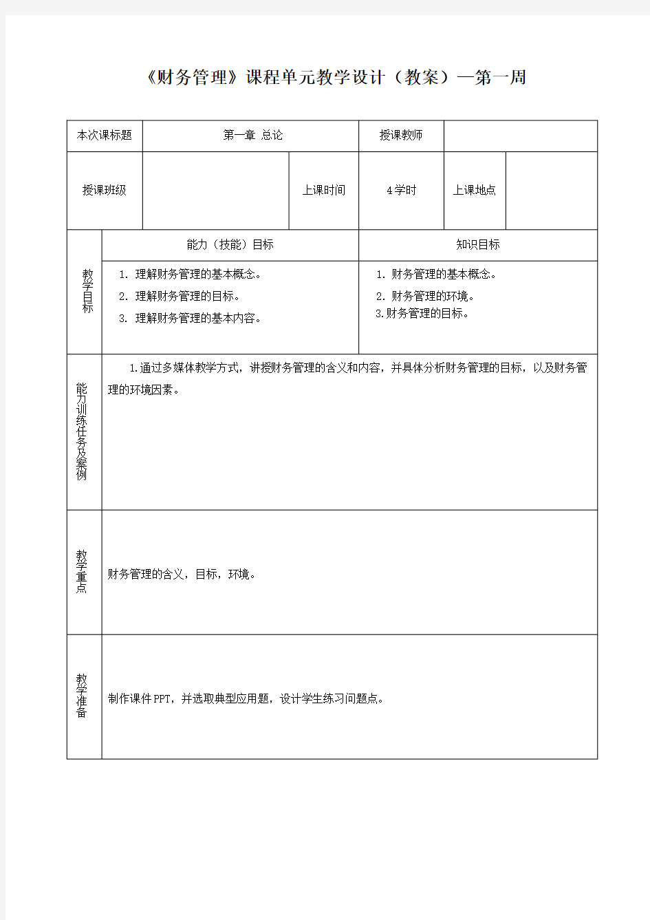 财务管理教案