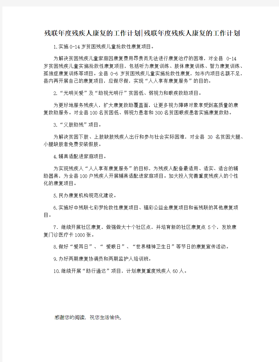 残联年度残疾人康复的工作计划残联年度残疾人康复的工作计划