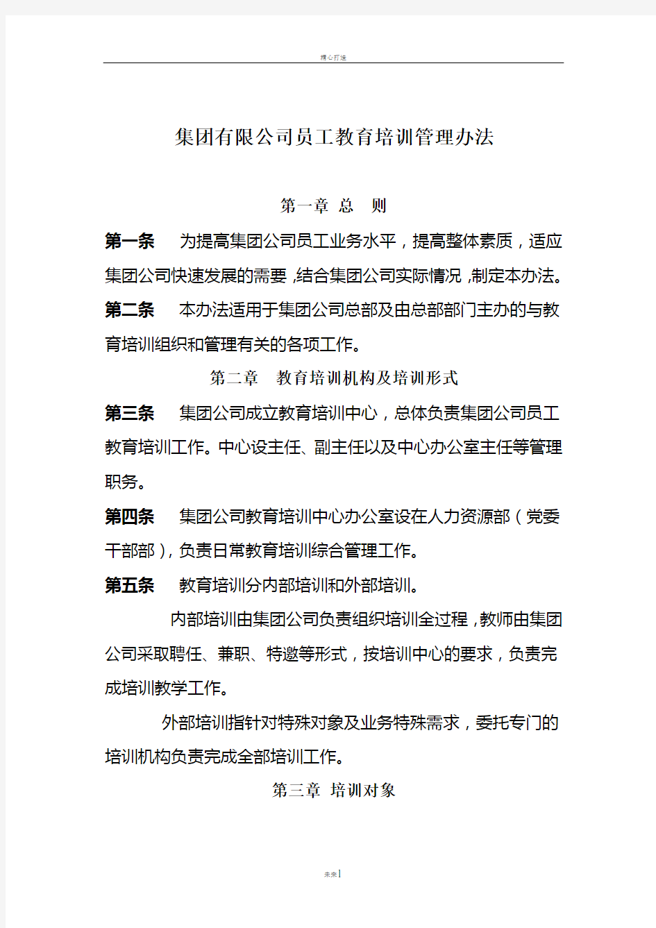 集团有限公司总部培训管理办法