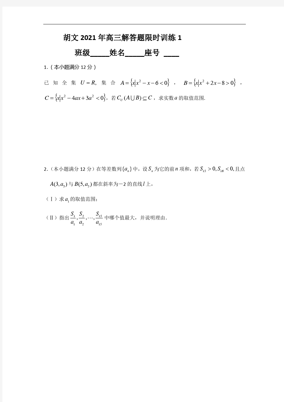 高三数学解答题限时训练及答案 (2)