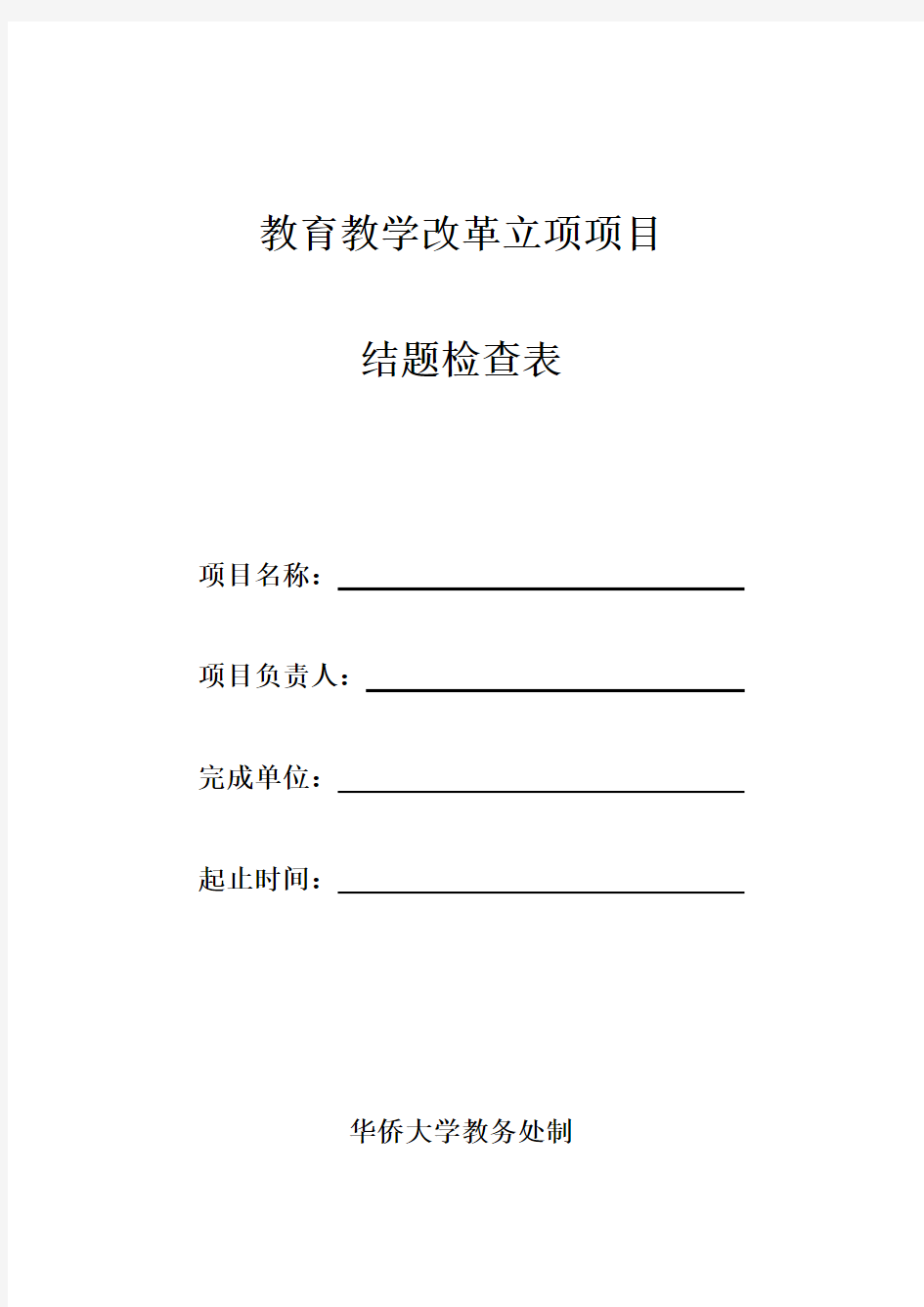 教育教学改革立项项目