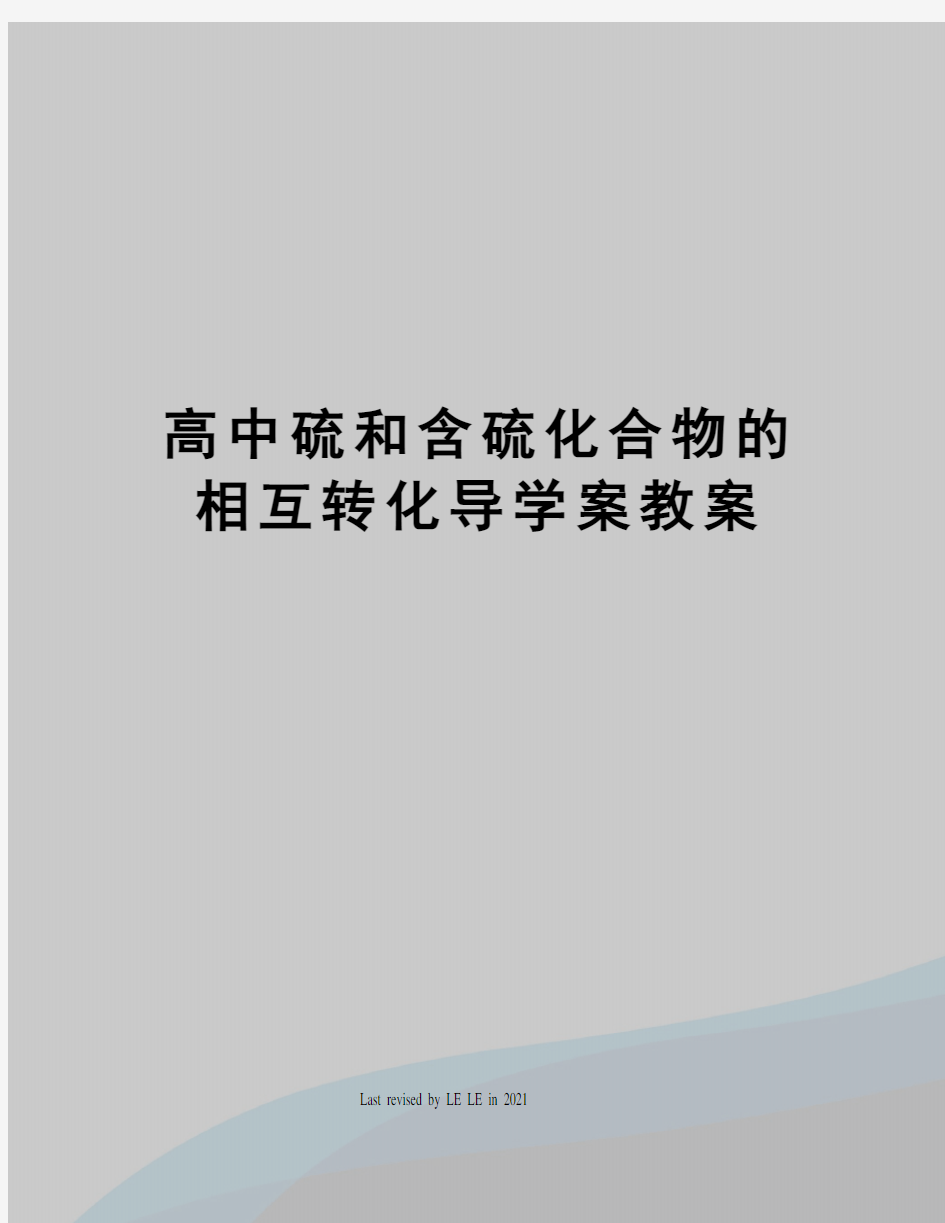 高中硫和含硫化合物的相互转化导学案教案