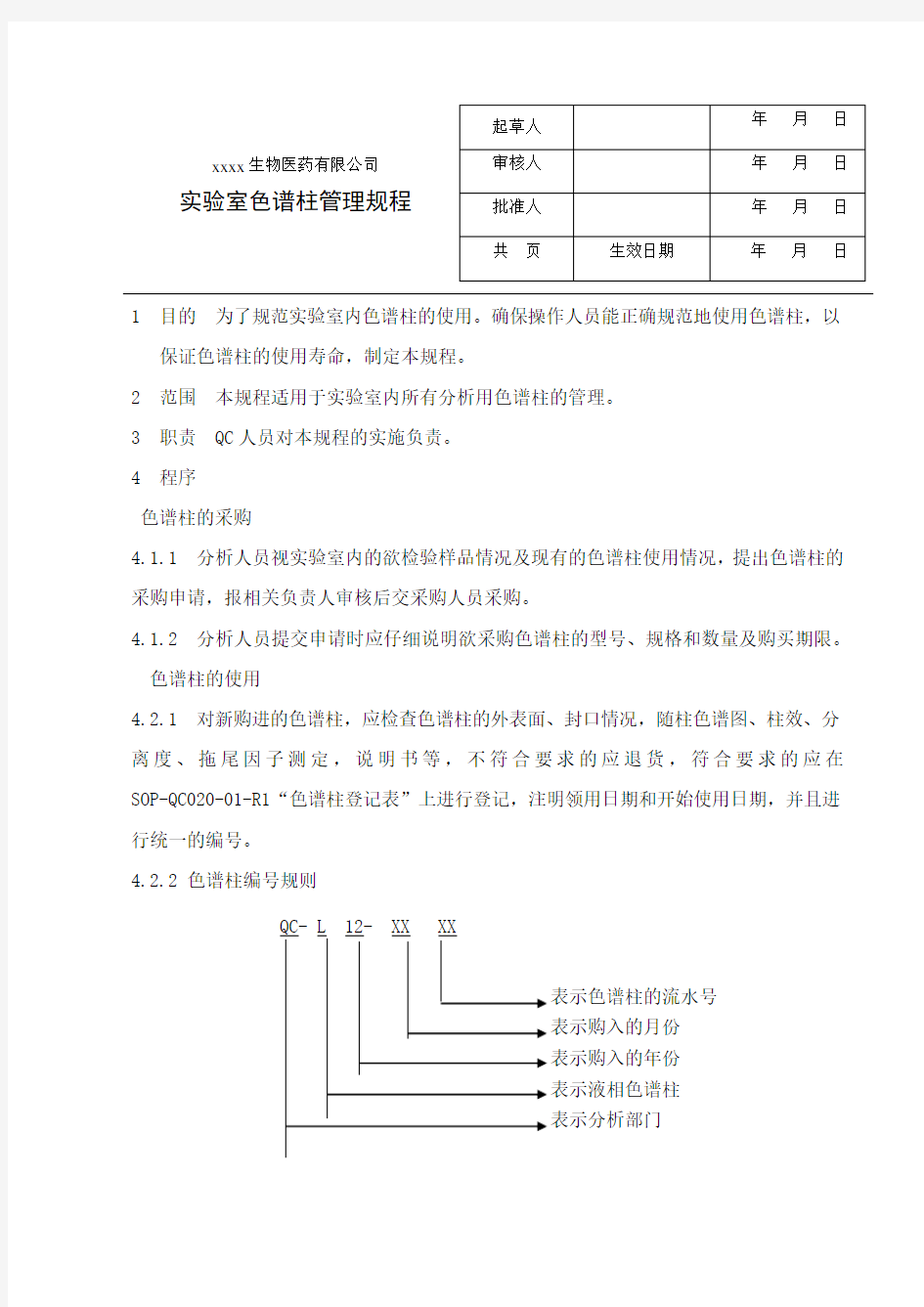 实验室色谱柱管理规程