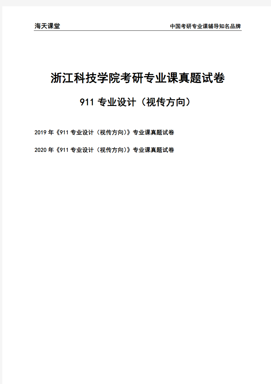 浙江科技学院《911专业设计(视传方向)》考研专业课真题试卷