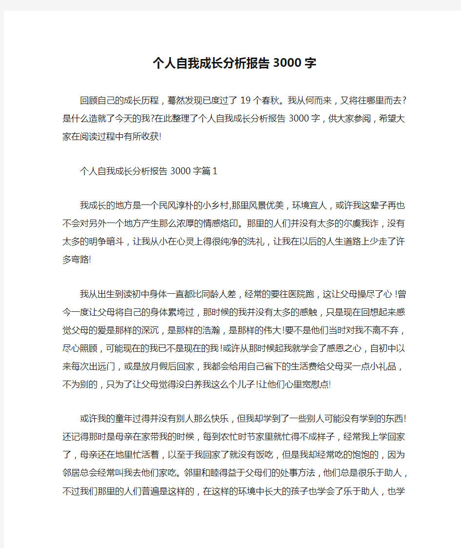  个人自我成长分析报告3000字