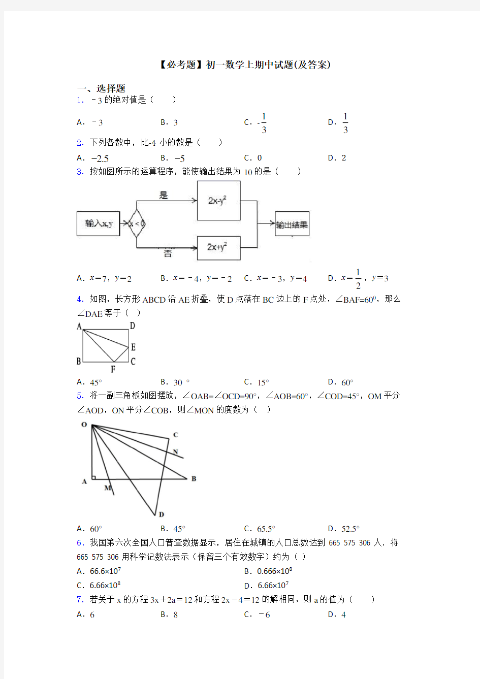 【必考题】初一数学上期中试题(及答案)