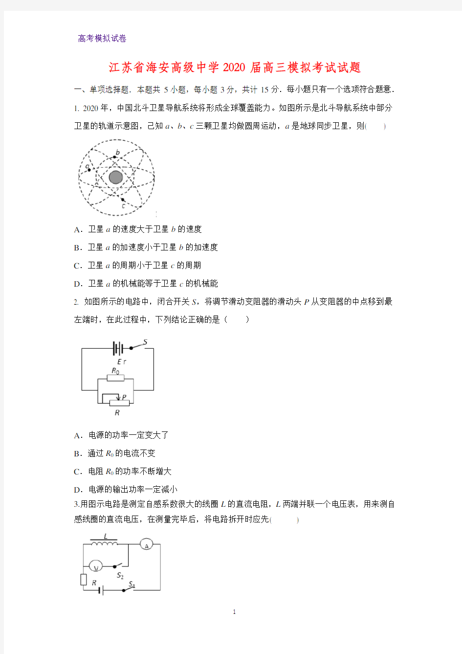 江苏省海安高级中学2020届高三模拟考试物理试题