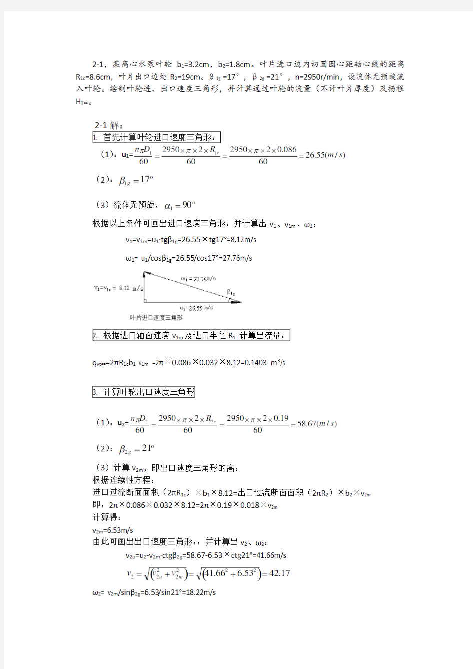 泵与风机-杨诗成-第四版第二章计算题及答案