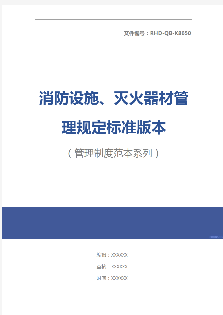 消防设施、灭火器材管理规定标准版本