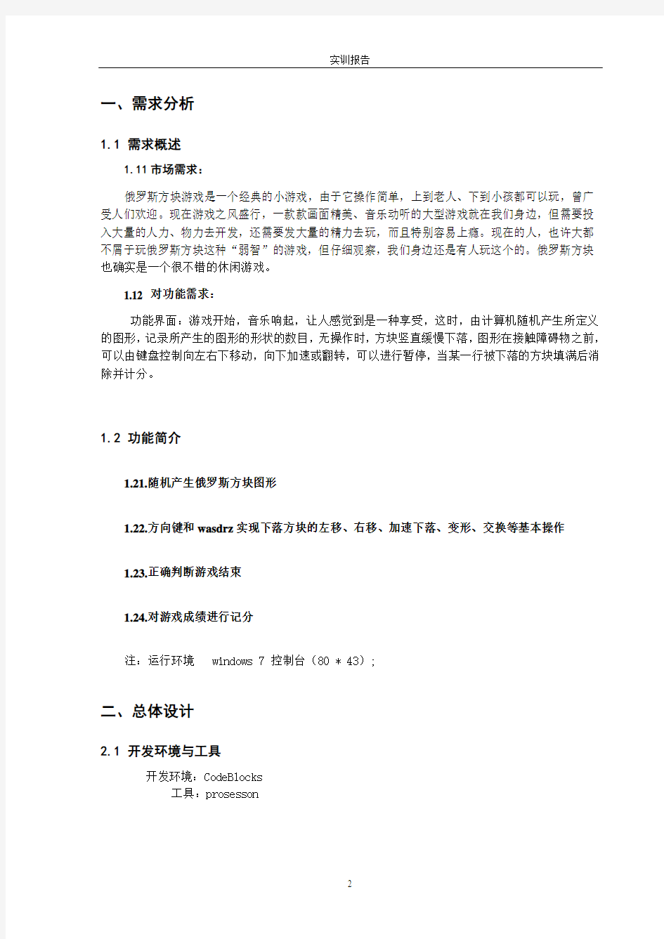 语c言课程设计(俄罗斯方块)大学论文