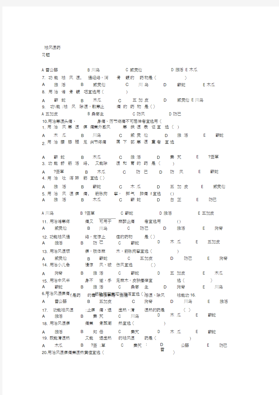 祛风湿药试题汇总