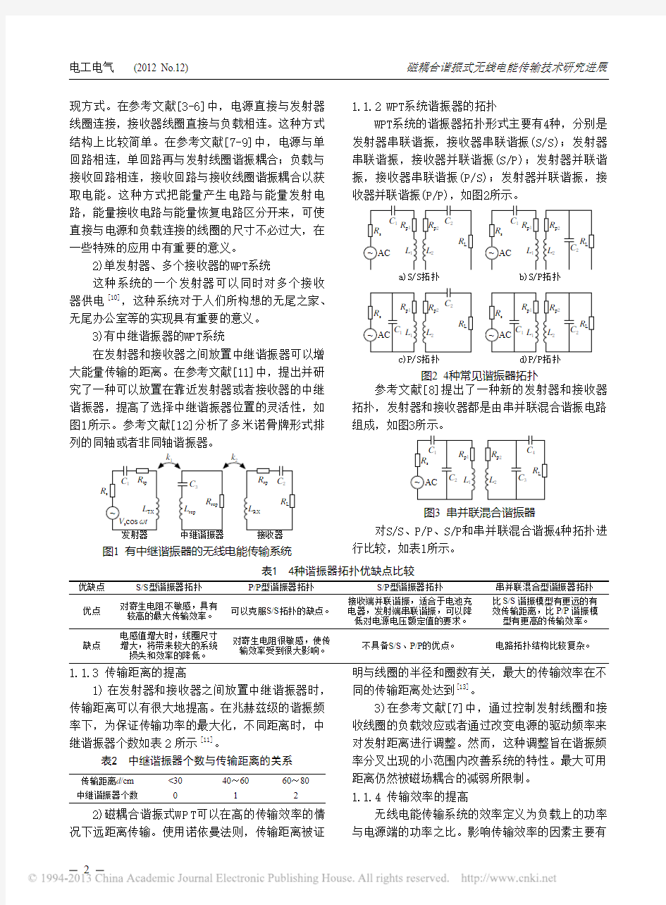 磁耦合谐振式无线电能传输技术研究进展