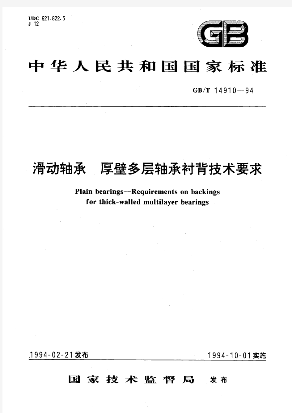 滑动轴承 厚壁多层轴承衬背技术要求(标准状态：现行)