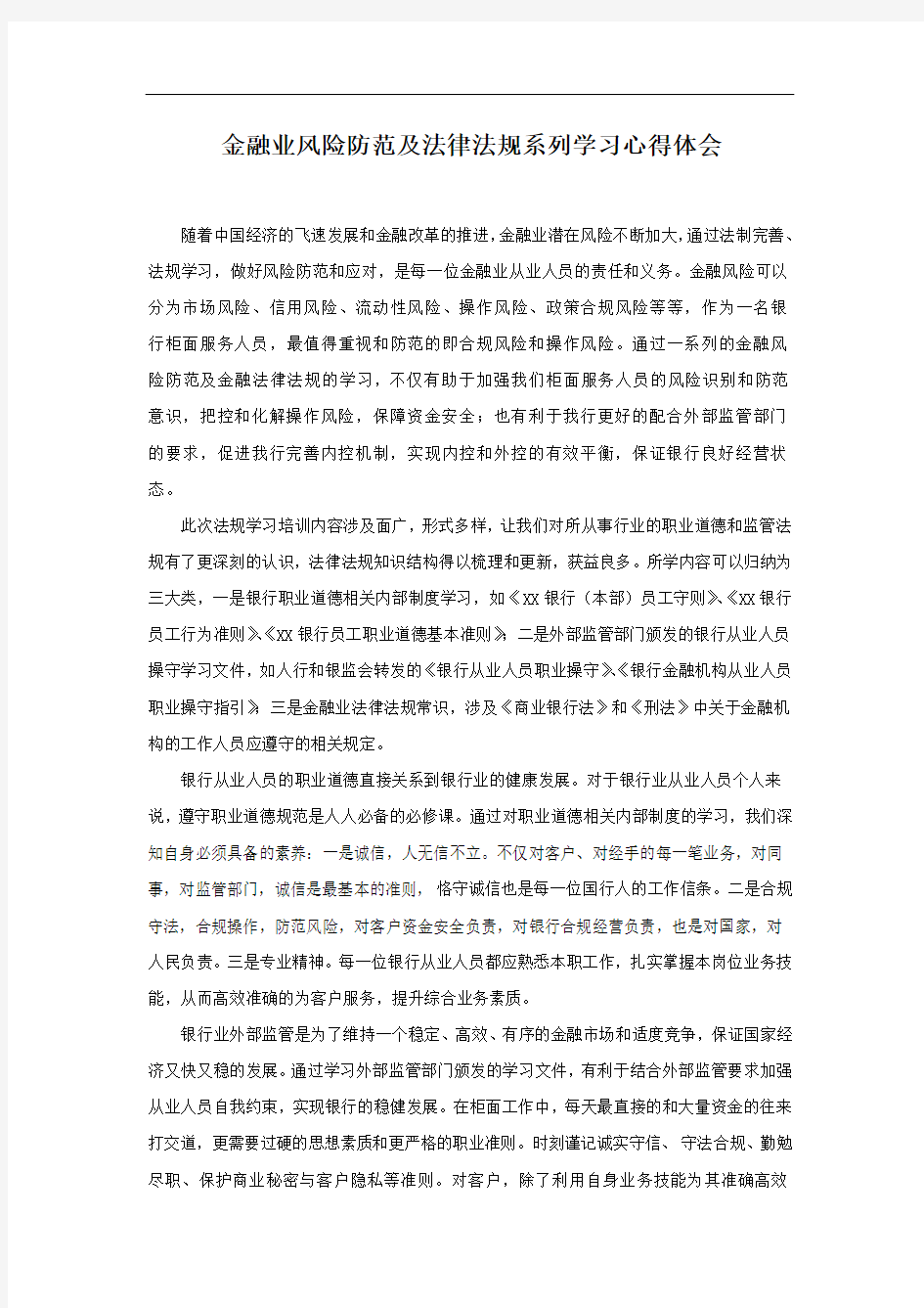 金融法规学习心得