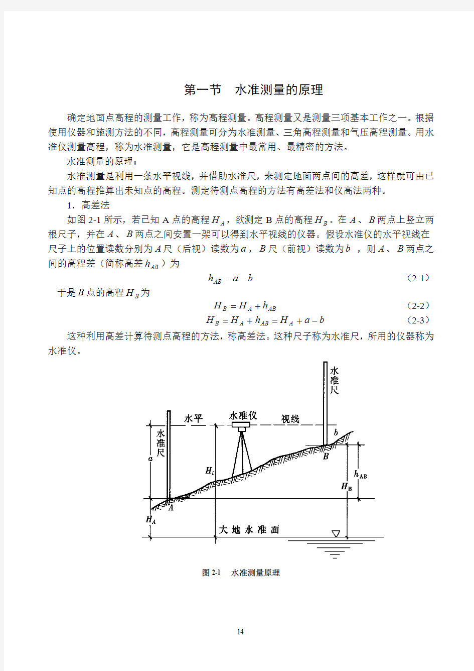 高程测量与水准仪原理及使用方法