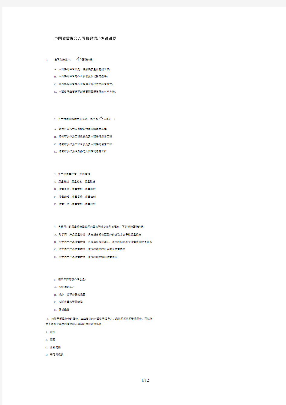 中国质量协会六西格玛绿带考试试题