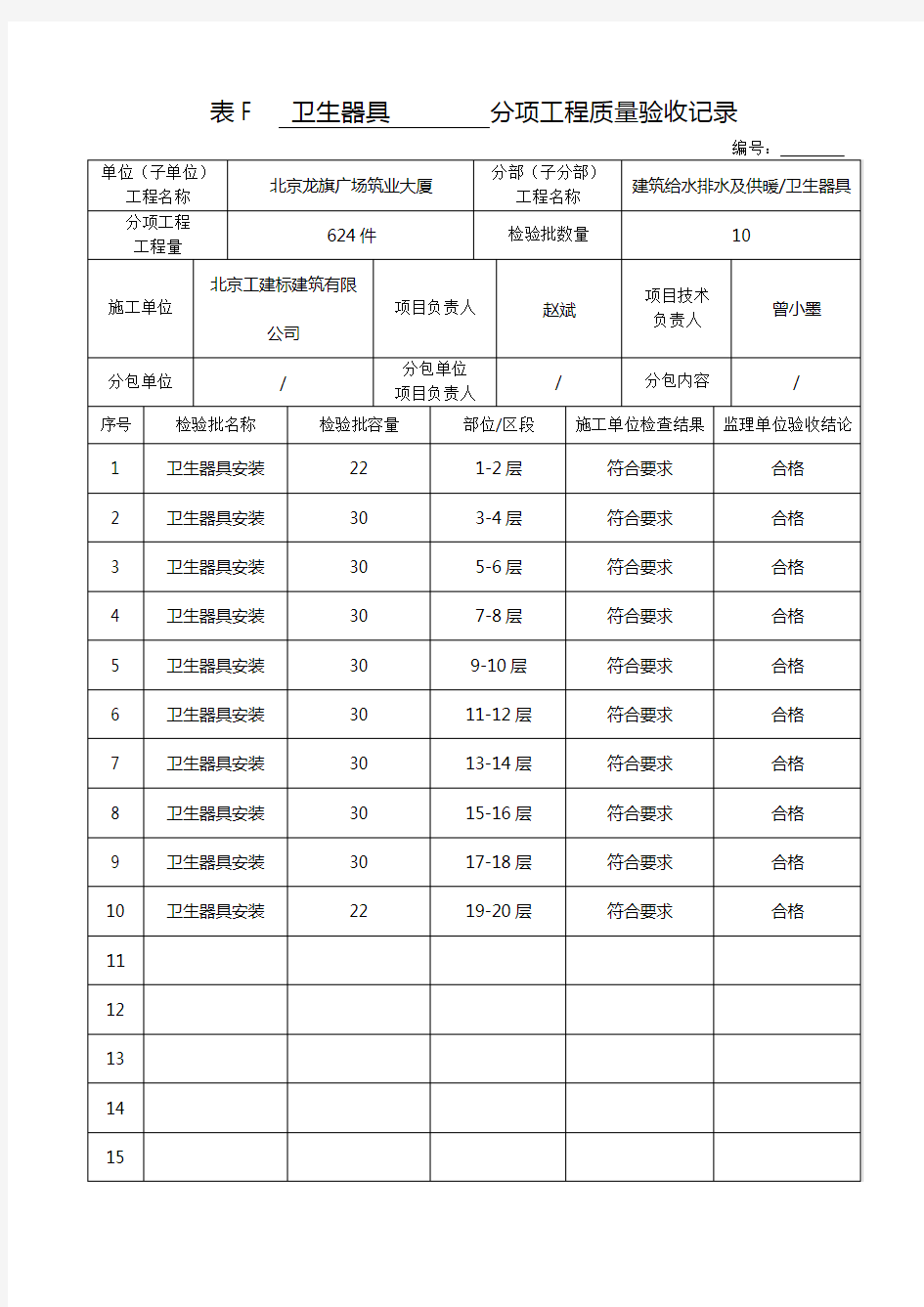 分项工程质量验收记录(最新版)