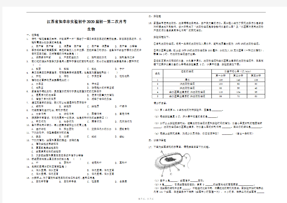 江苏省如皋市实验初中2020届初一第二次月考 生物(含答案)